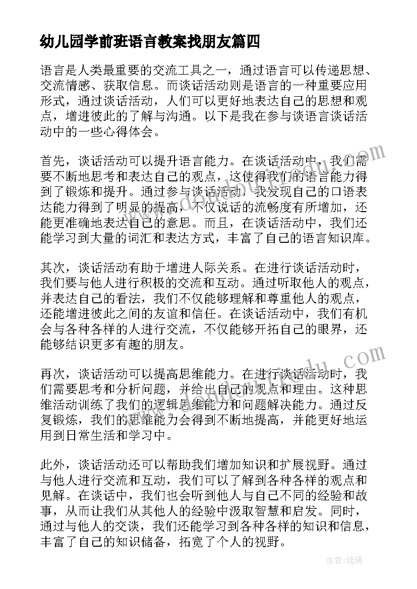 2023年幼儿园学前班语言教案找朋友 谈语言谈话活动的心得体会(大全10篇)