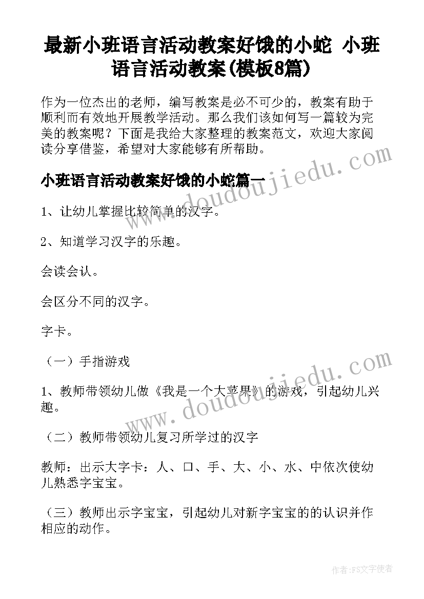 最新小班语言活动教案好饿的小蛇 小班语言活动教案(模板8篇)