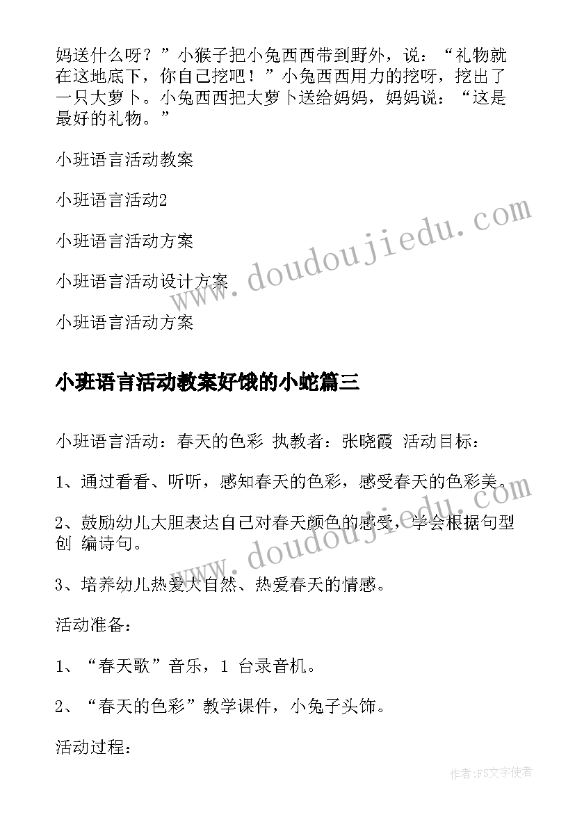 最新小班语言活动教案好饿的小蛇 小班语言活动教案(模板8篇)