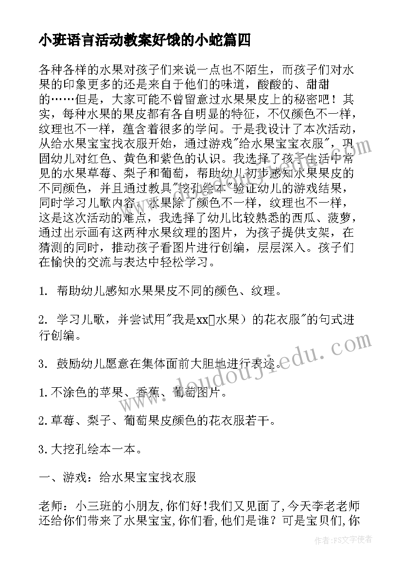 最新小班语言活动教案好饿的小蛇 小班语言活动教案(模板8篇)