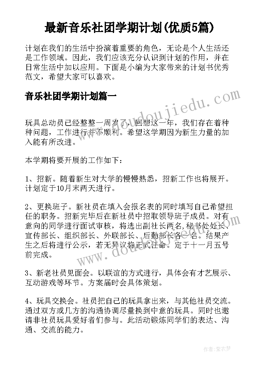 最新音乐社团学期计划(优质5篇)