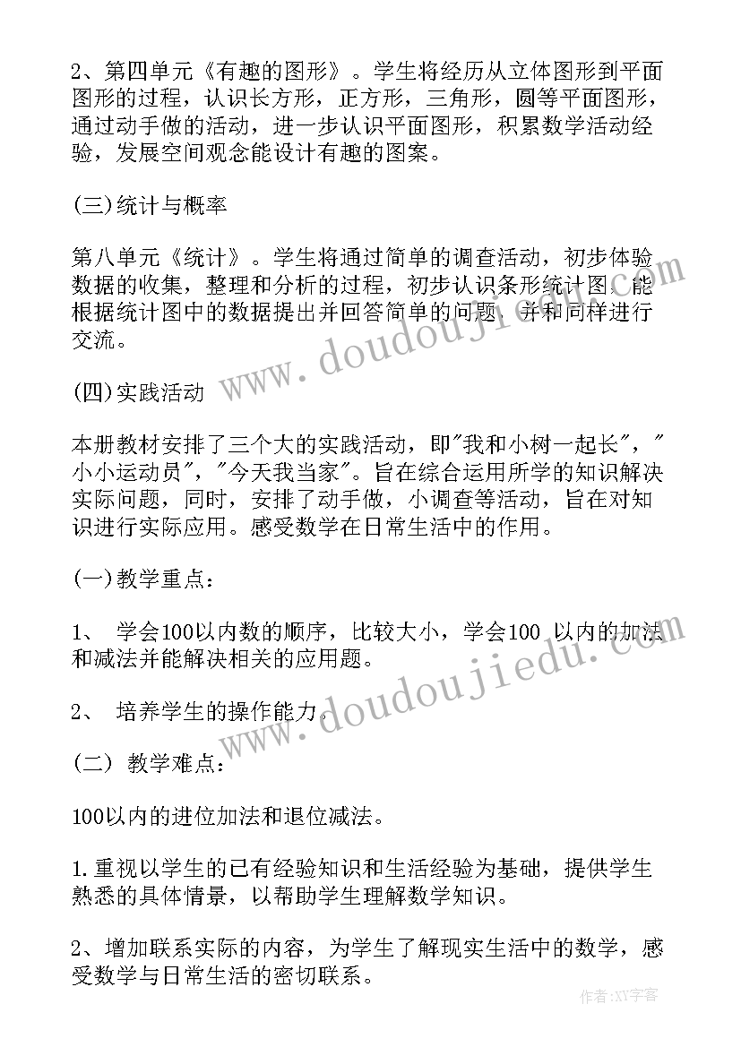 最新青岛版一年级数学下学期教学计划(通用8篇)