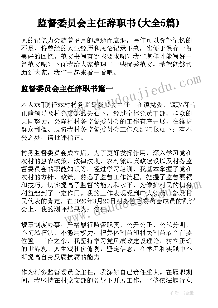 监督委员会主任辞职书(大全5篇)