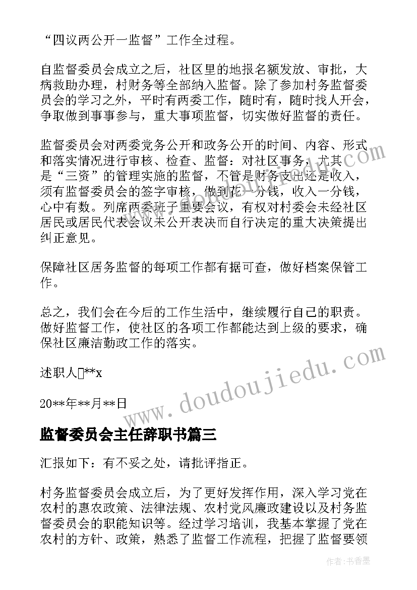 监督委员会主任辞职书(大全5篇)