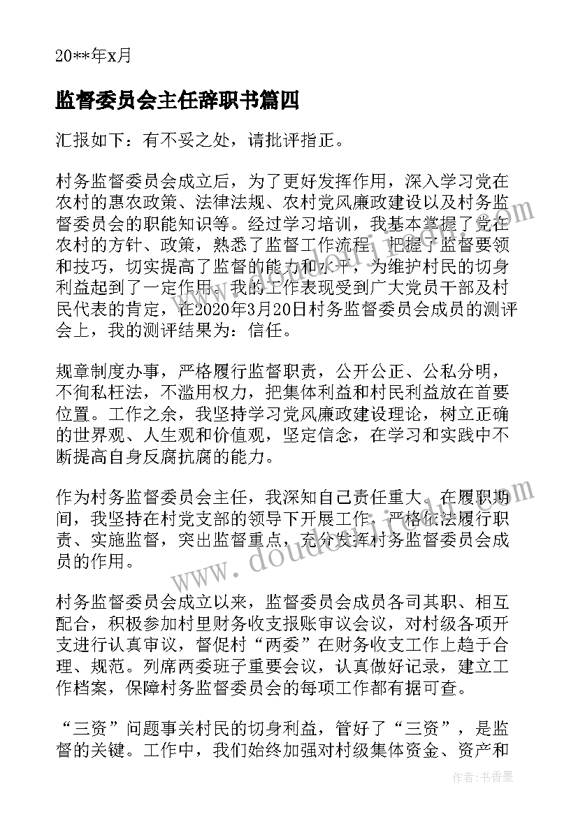 监督委员会主任辞职书(大全5篇)