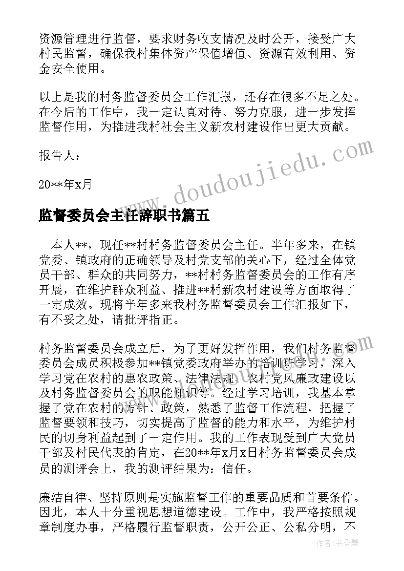 监督委员会主任辞职书(大全5篇)