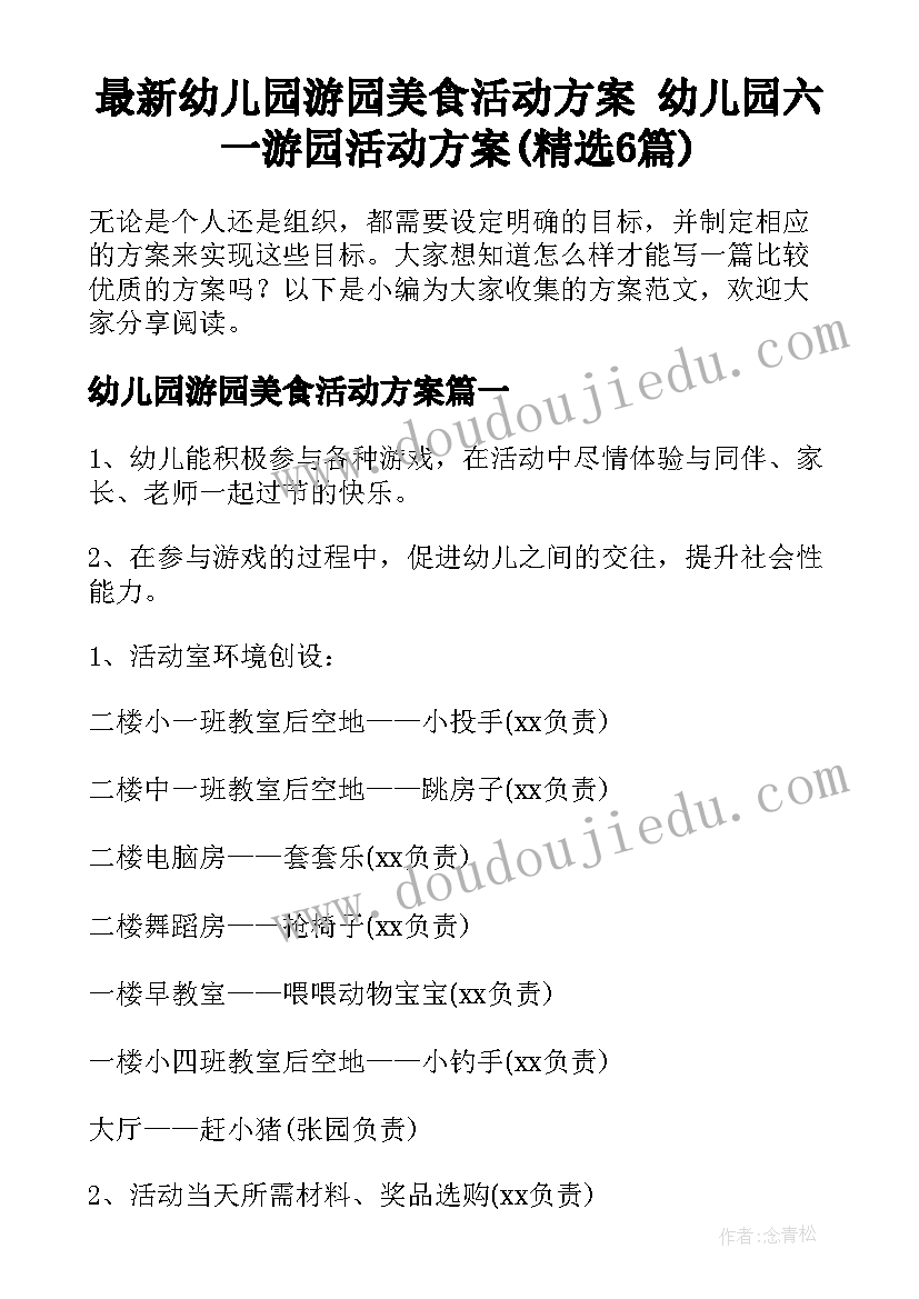 最新幼儿园游园美食活动方案 幼儿园六一游园活动方案(精选6篇)