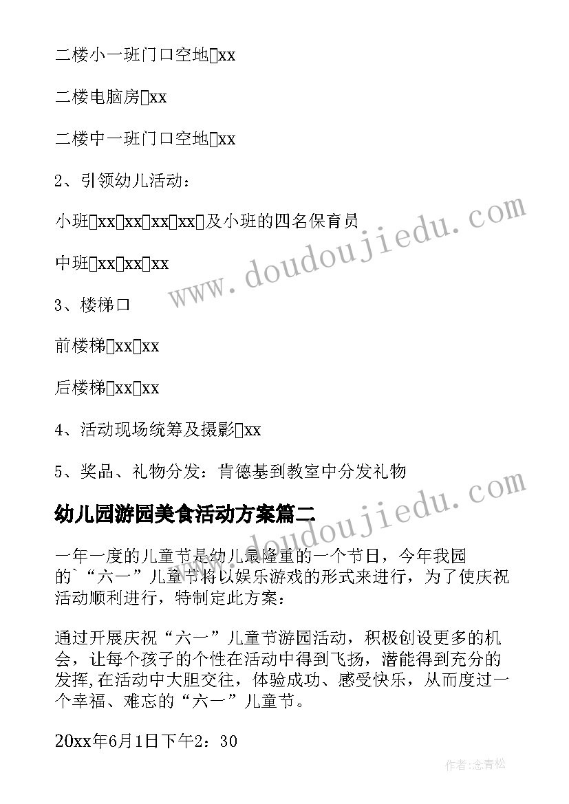 最新幼儿园游园美食活动方案 幼儿园六一游园活动方案(精选6篇)