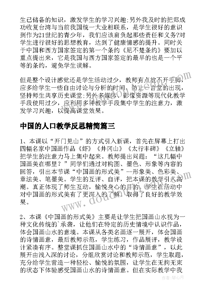 2023年中国的人口教学反思精简 中国龙教学反思(汇总9篇)