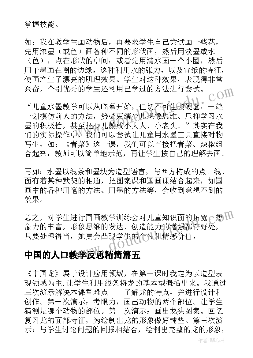 2023年中国的人口教学反思精简 中国龙教学反思(汇总9篇)