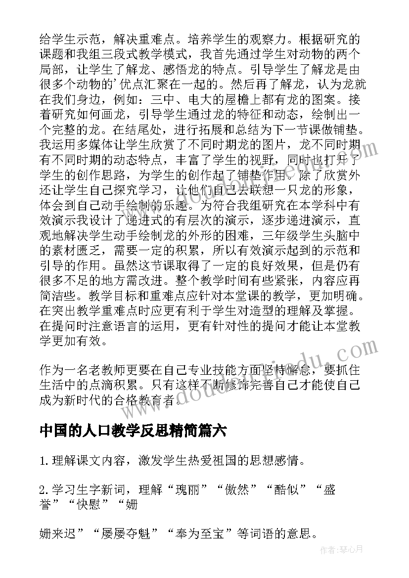 2023年中国的人口教学反思精简 中国龙教学反思(汇总9篇)