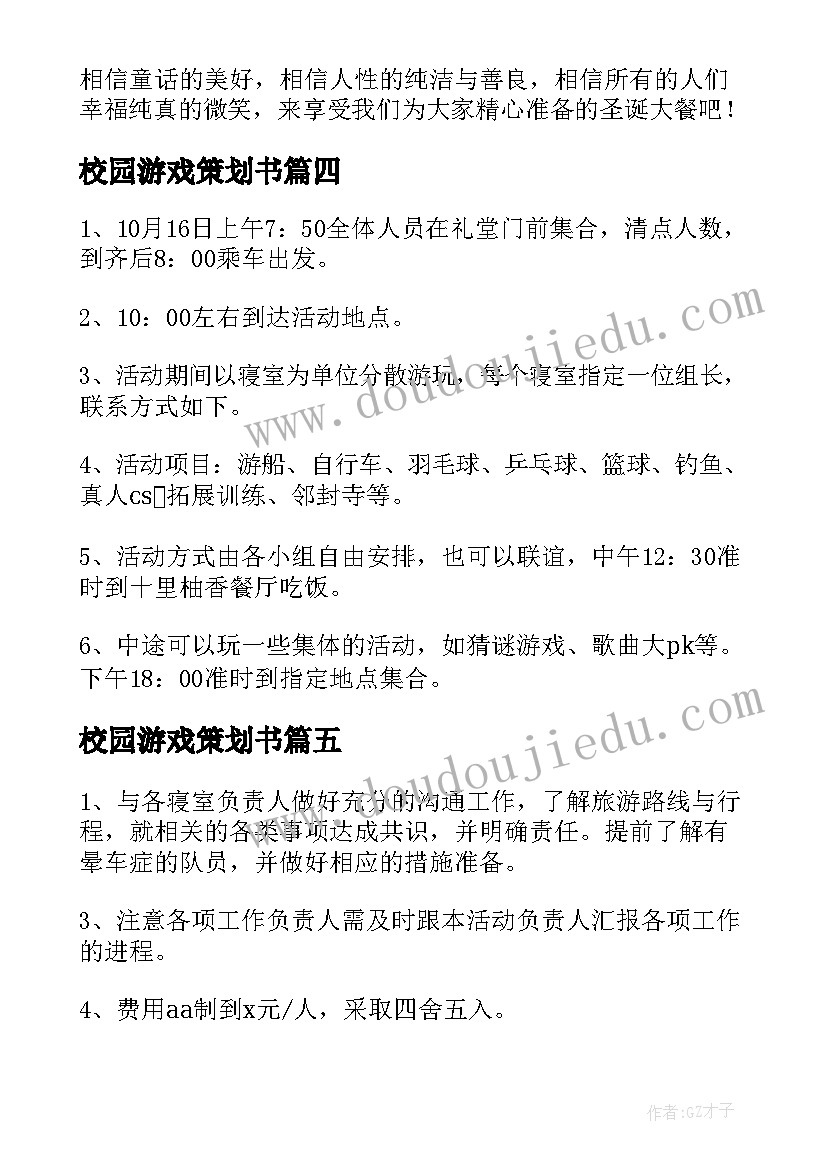 最新校园游戏策划书(通用5篇)