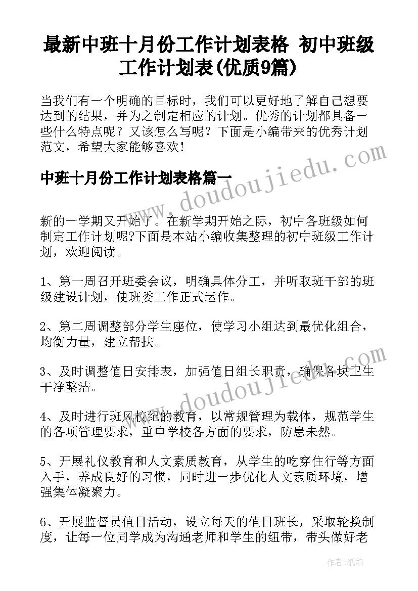 最新中班十月份工作计划表格 初中班级工作计划表(优质9篇)