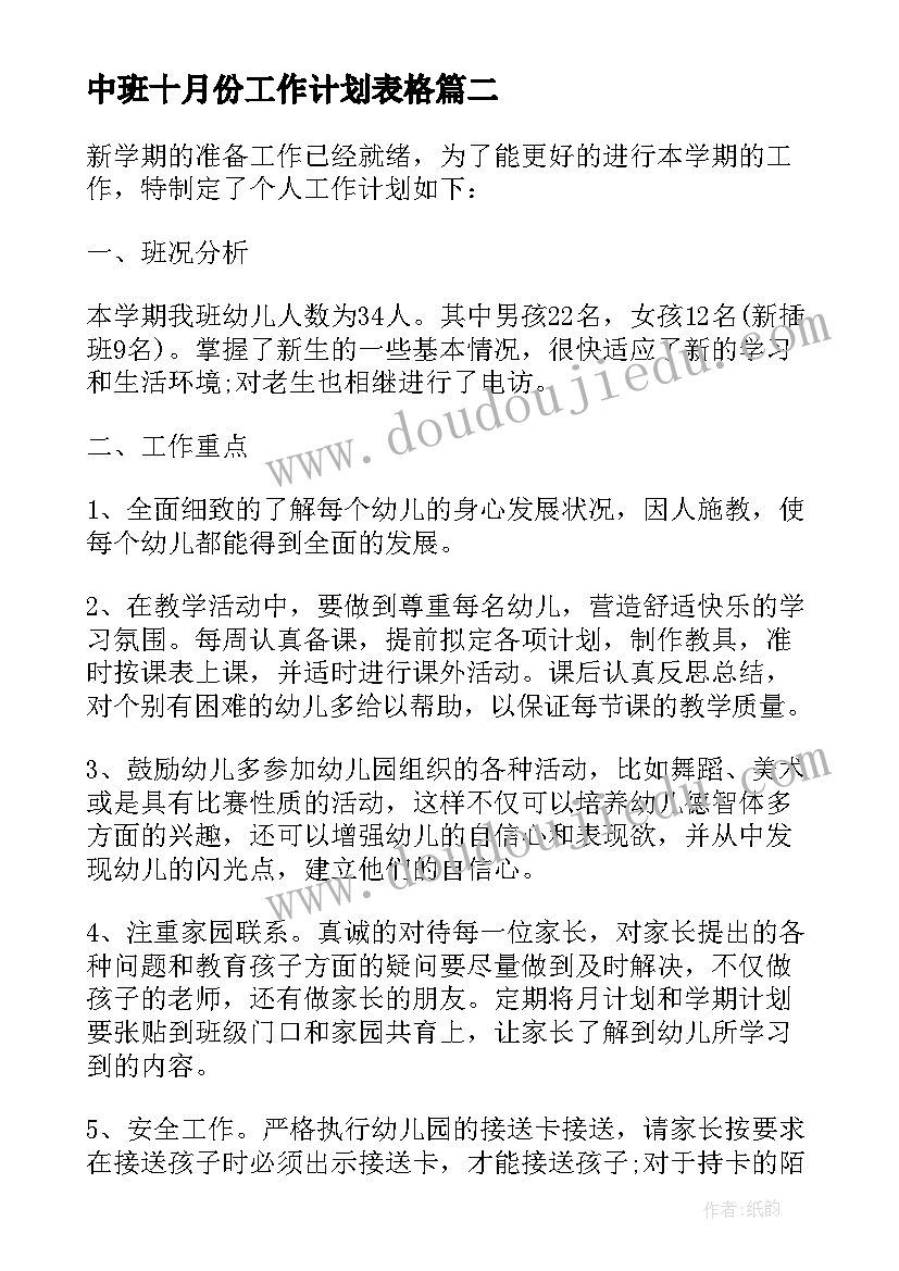 最新中班十月份工作计划表格 初中班级工作计划表(优质9篇)