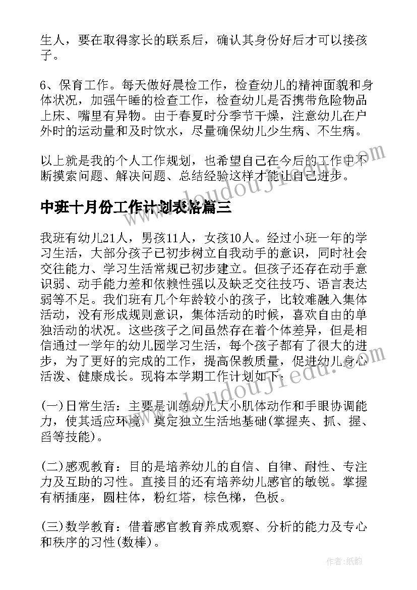 最新中班十月份工作计划表格 初中班级工作计划表(优质9篇)