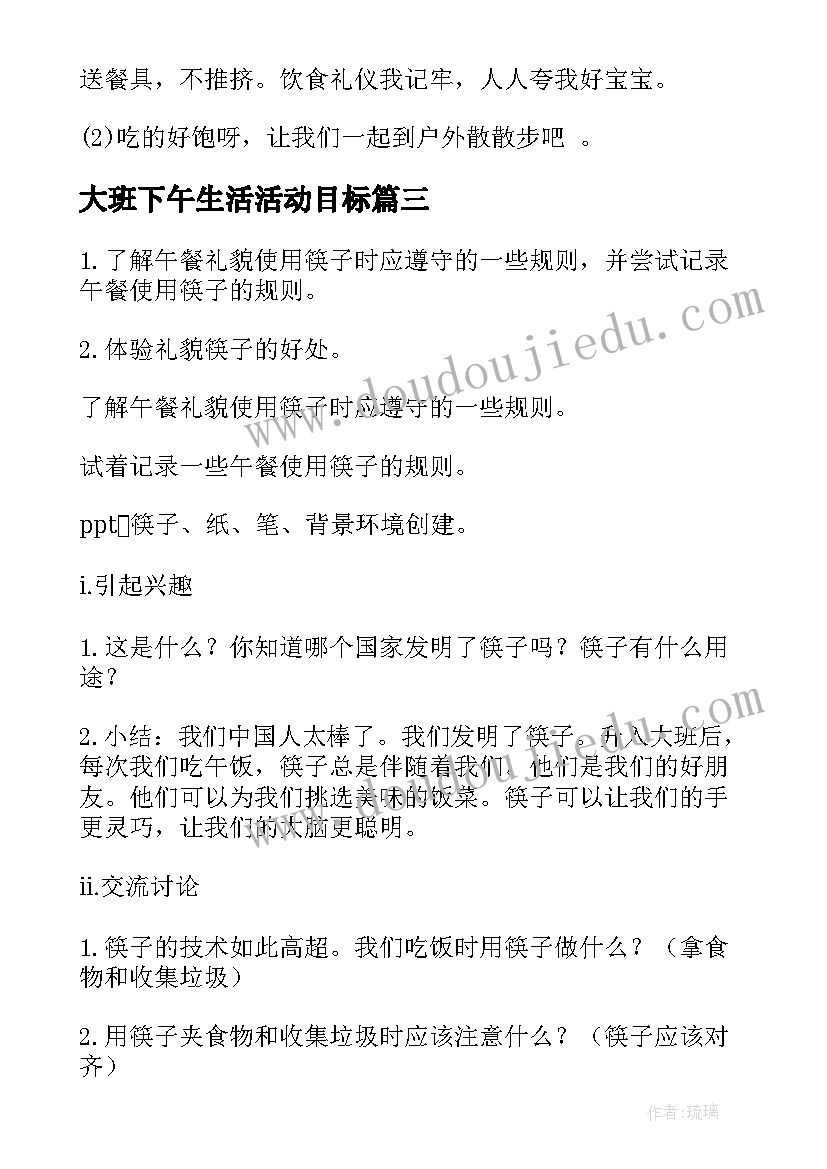 大班下午生活活动目标 大班生活活动教案(大全5篇)