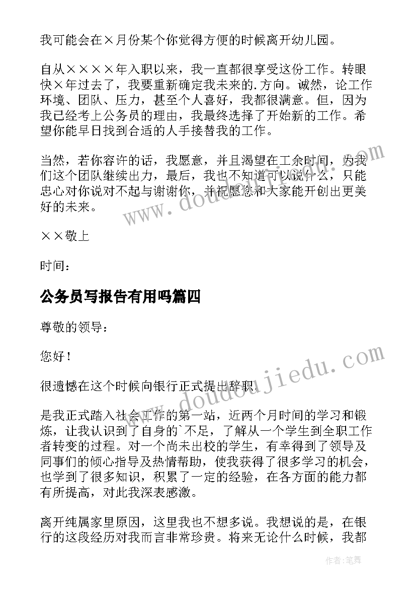 2023年公务员写报告有用吗(精选7篇)