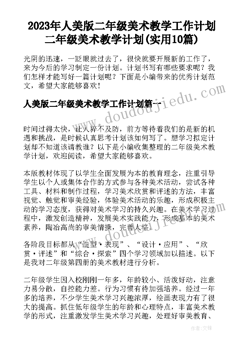 2023年人美版二年级美术教学工作计划 二年级美术教学计划(实用10篇)