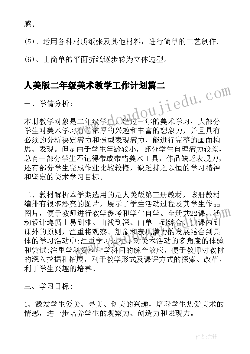 2023年人美版二年级美术教学工作计划 二年级美术教学计划(实用10篇)