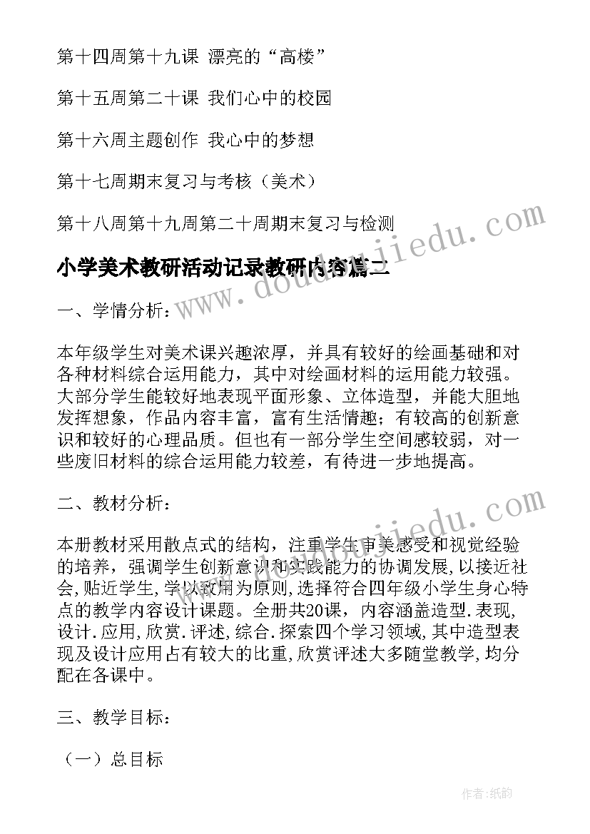 最新小学美术教研活动记录教研内容 小学美术教学计划(模板7篇)