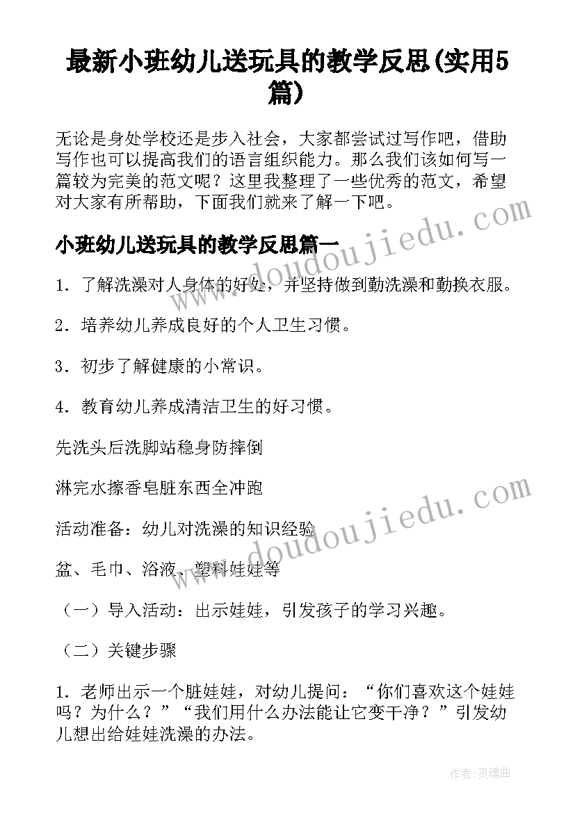 最新小班幼儿送玩具的教学反思(实用5篇)