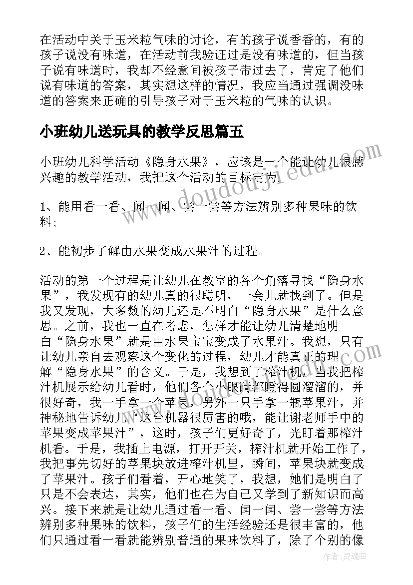 最新小班幼儿送玩具的教学反思(实用5篇)