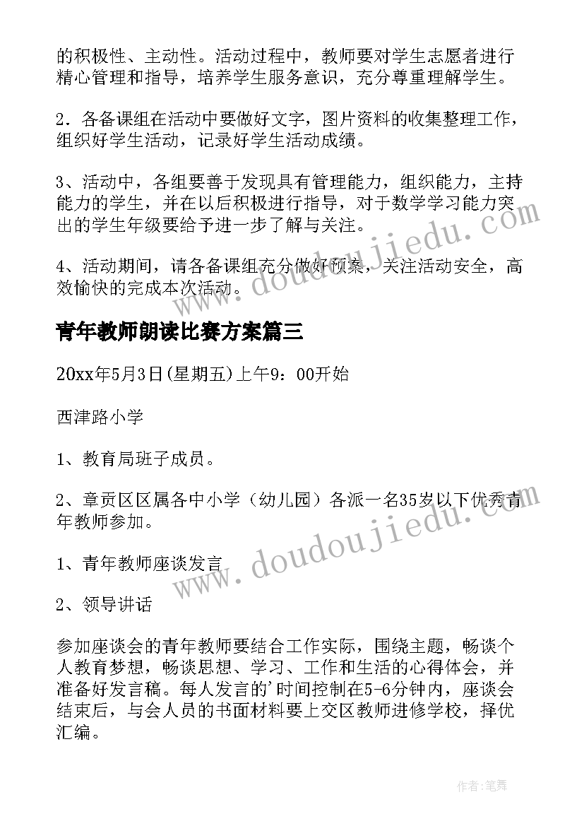 2023年青年教师朗读比赛方案(汇总5篇)