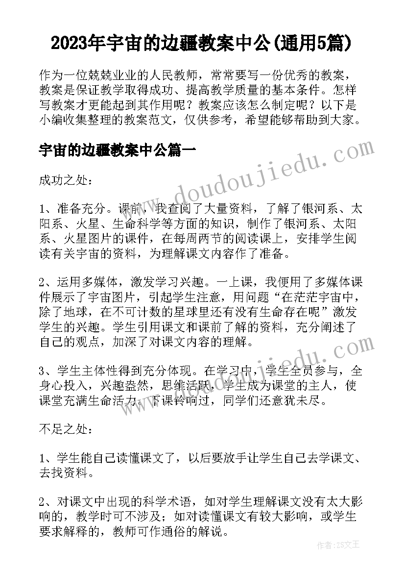 2023年宇宙的边疆教案中公(通用5篇)