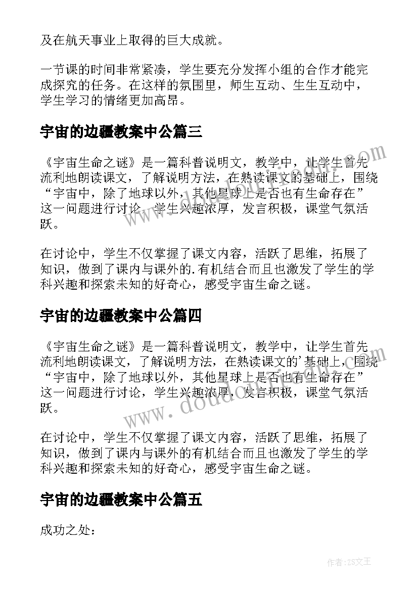 2023年宇宙的边疆教案中公(通用5篇)