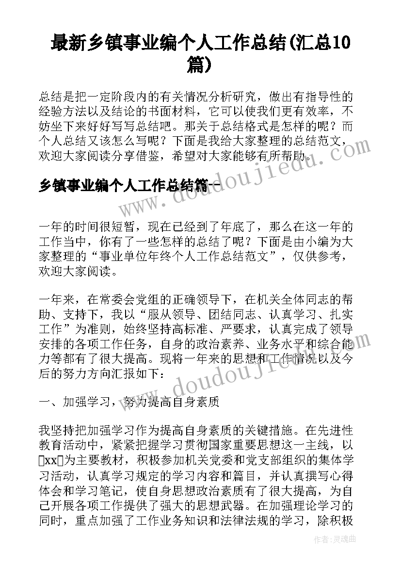 最新乡镇事业编个人工作总结(汇总10篇)