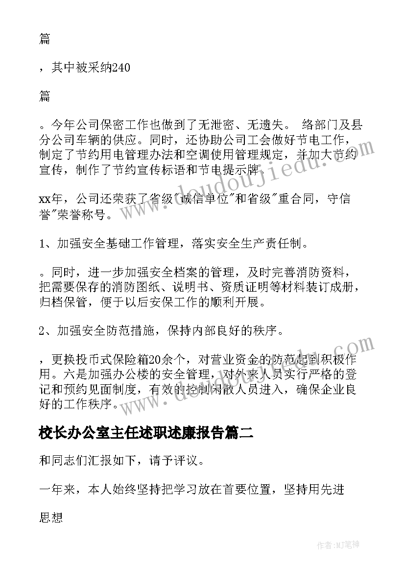 校长办公室主任述职述廉报告(汇总6篇)