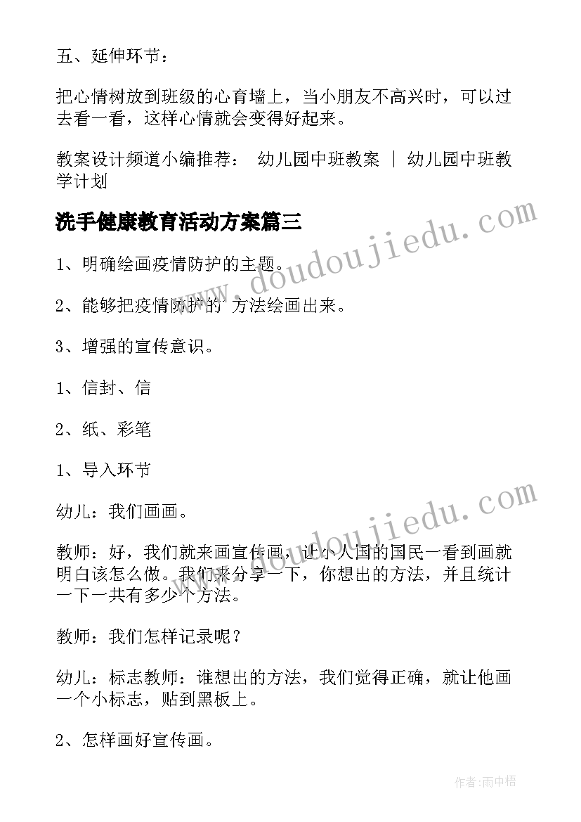 最新洗手健康教育活动方案 中班健康教育活动我爱吃蔬菜教案(模板5篇)