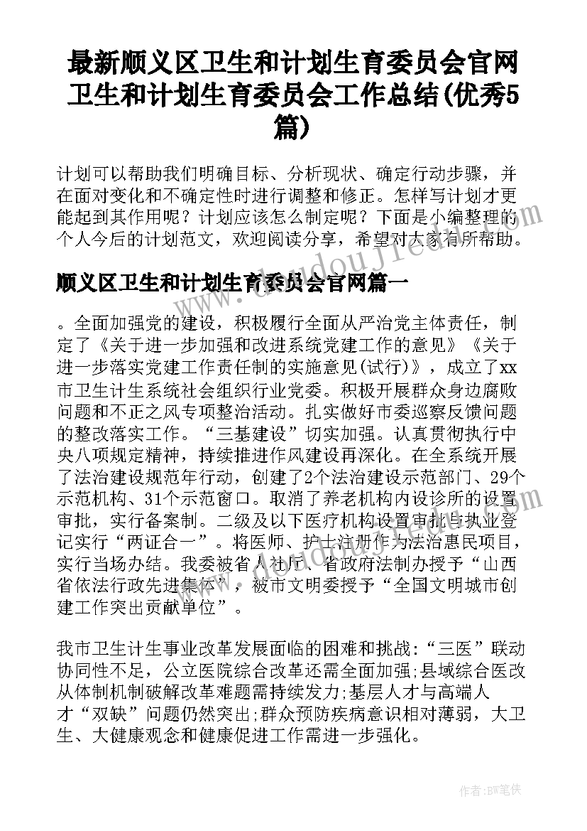 最新顺义区卫生和计划生育委员会官网 卫生和计划生育委员会工作总结(优秀5篇)