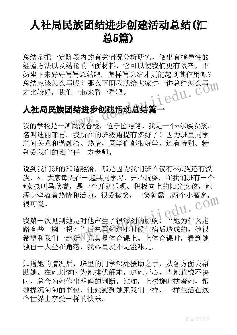 人社局民族团结进步创建活动总结(汇总5篇)