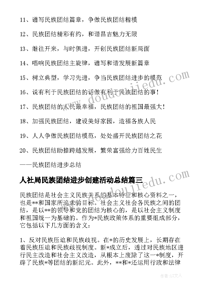 人社局民族团结进步创建活动总结(汇总5篇)