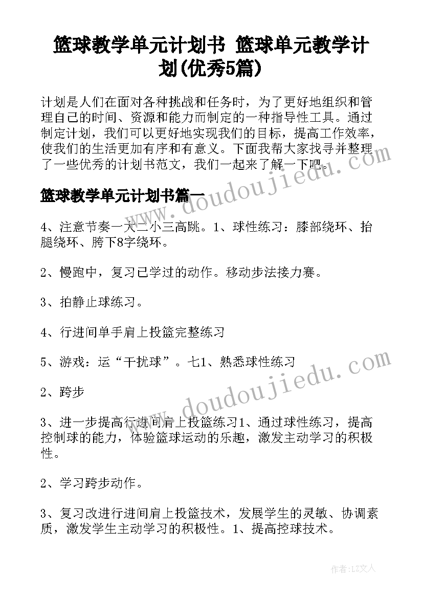 篮球教学单元计划书 篮球单元教学计划(优秀5篇)