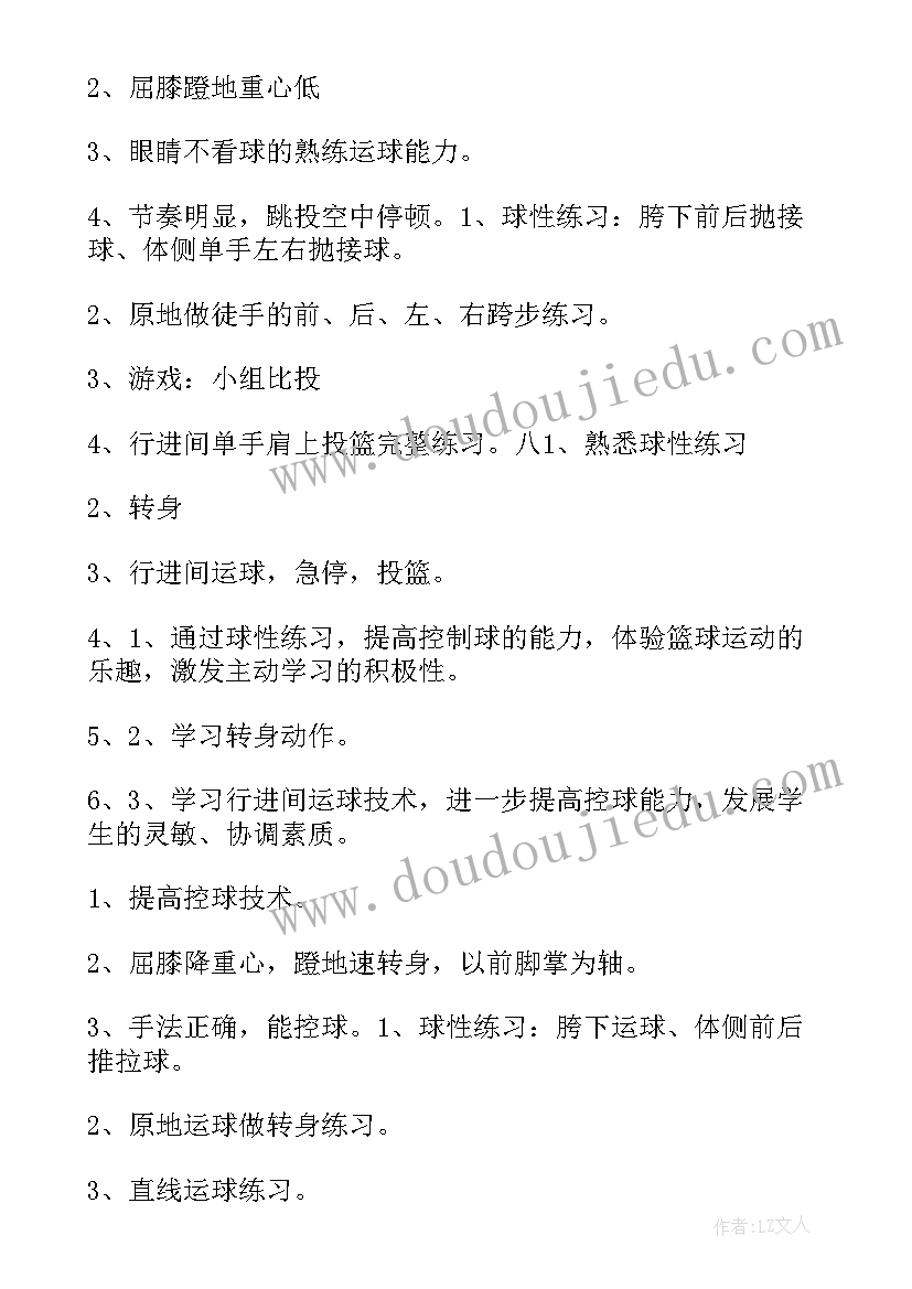 篮球教学单元计划书 篮球单元教学计划(优秀5篇)