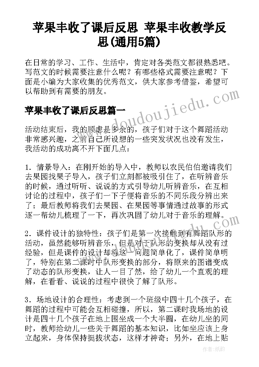 苹果丰收了课后反思 苹果丰收教学反思(通用5篇)