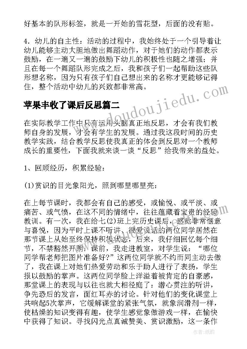 苹果丰收了课后反思 苹果丰收教学反思(通用5篇)