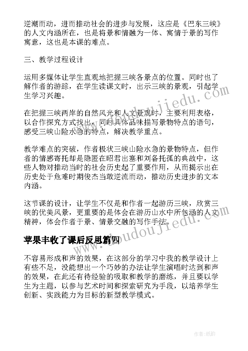 苹果丰收了课后反思 苹果丰收教学反思(通用5篇)