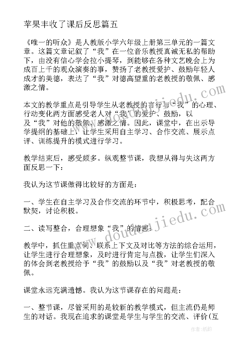 苹果丰收了课后反思 苹果丰收教学反思(通用5篇)