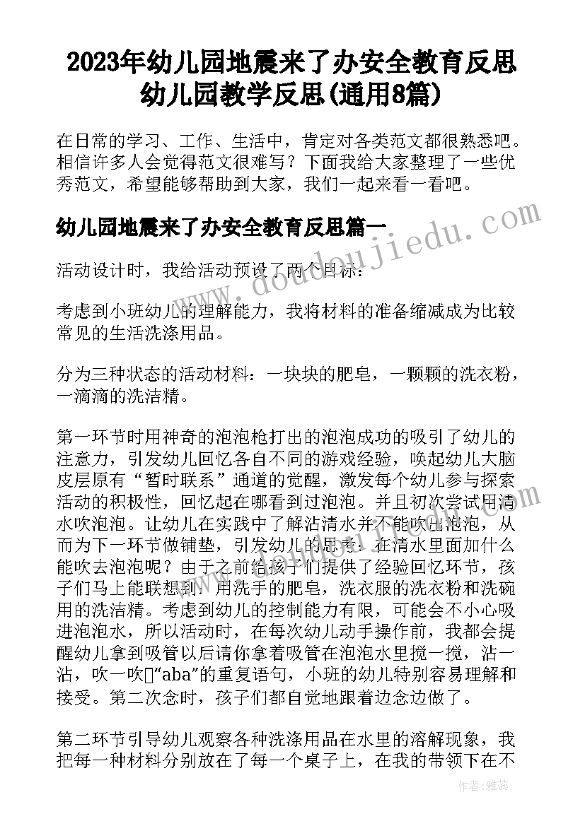 2023年幼儿园地震来了办安全教育反思 幼儿园教学反思(通用8篇)