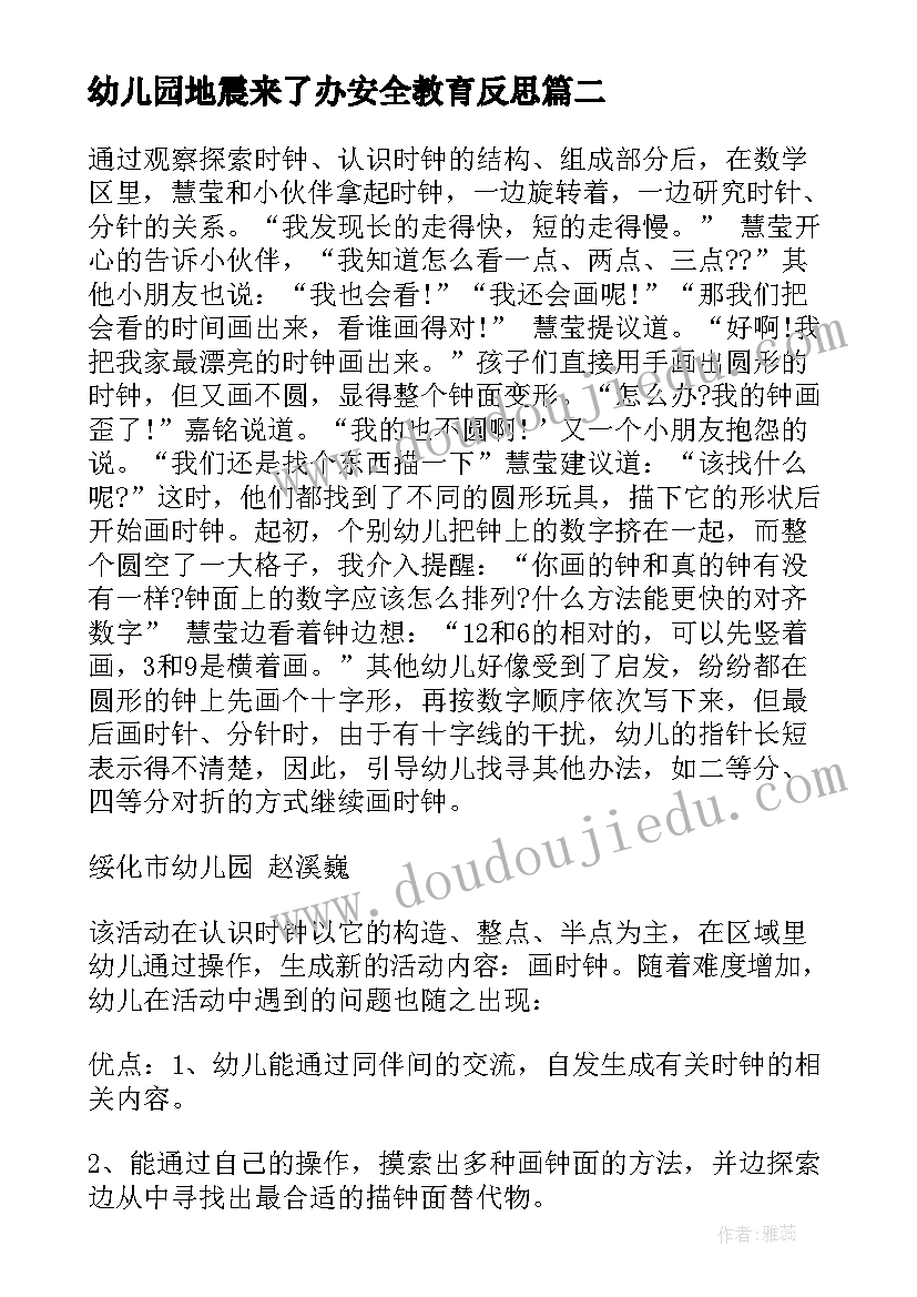 2023年幼儿园地震来了办安全教育反思 幼儿园教学反思(通用8篇)