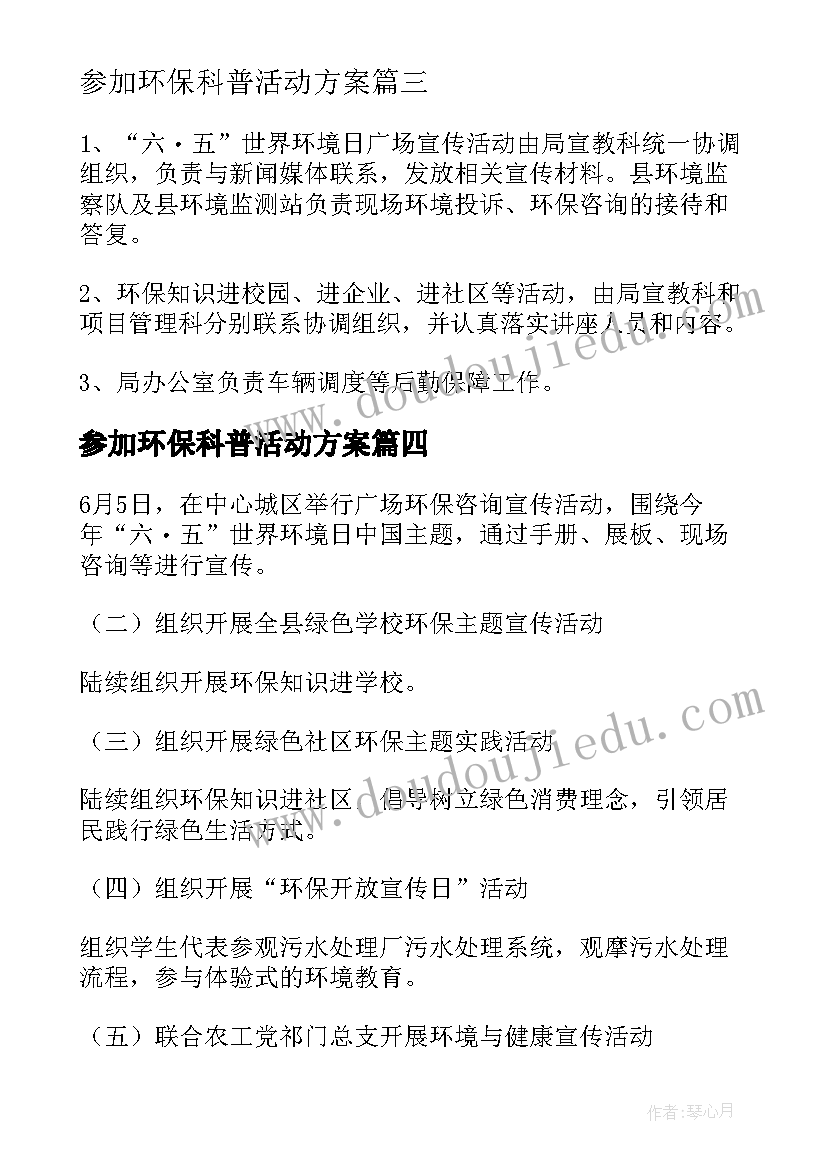 2023年参加环保科普活动方案(通用5篇)