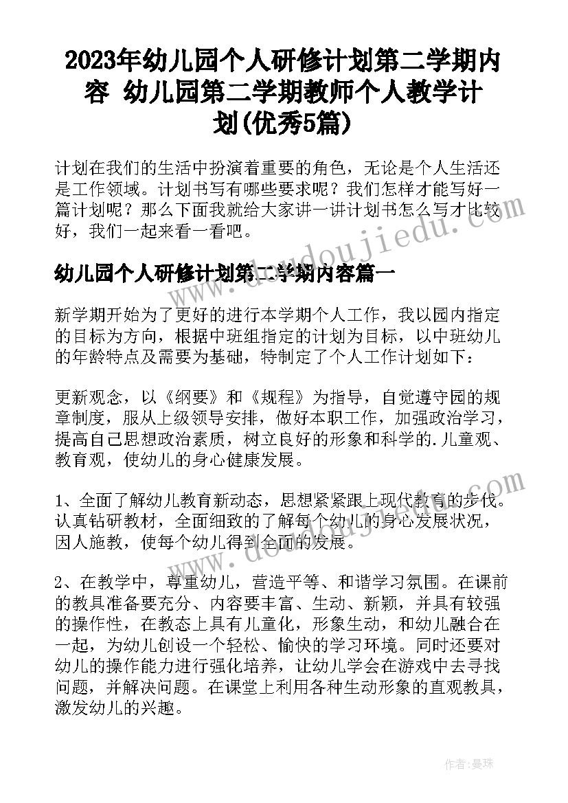 2023年幼儿园个人研修计划第二学期内容 幼儿园第二学期教师个人教学计划(优秀5篇)