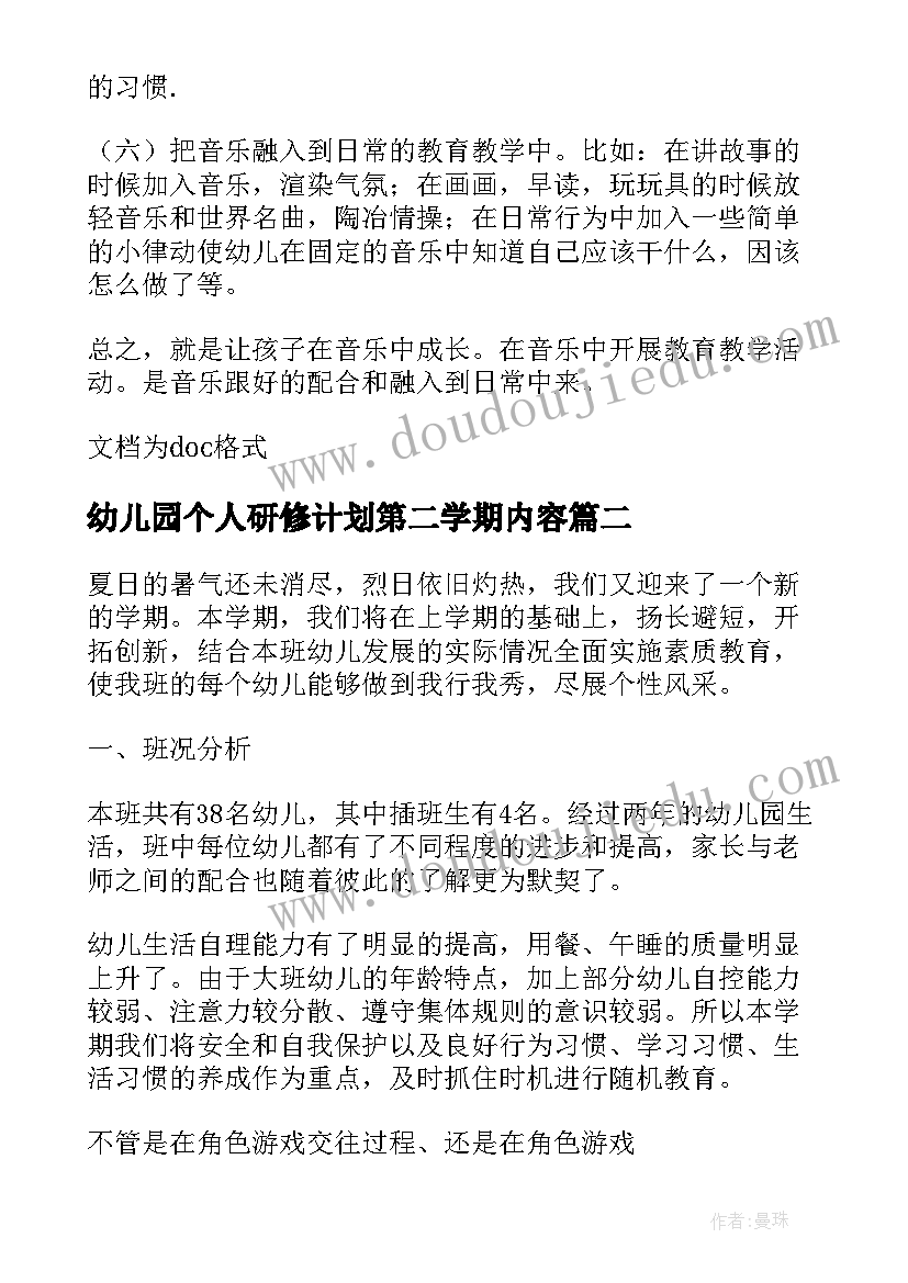 2023年幼儿园个人研修计划第二学期内容 幼儿园第二学期教师个人教学计划(优秀5篇)