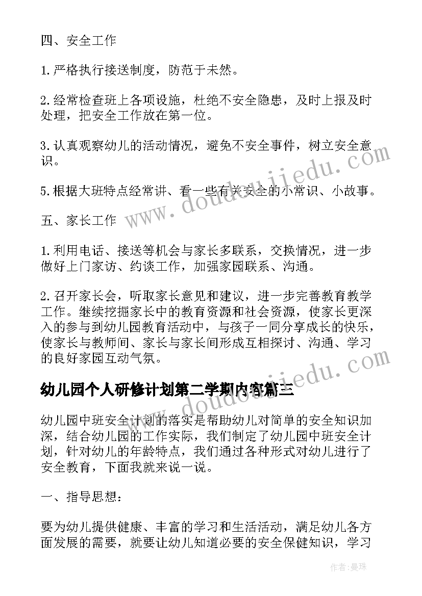 2023年幼儿园个人研修计划第二学期内容 幼儿园第二学期教师个人教学计划(优秀5篇)