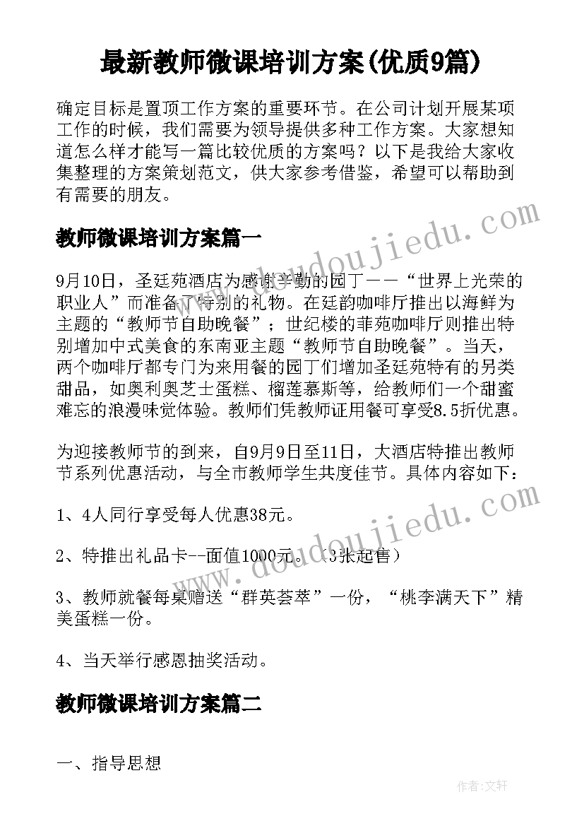 最新教师微课培训方案(优质9篇)