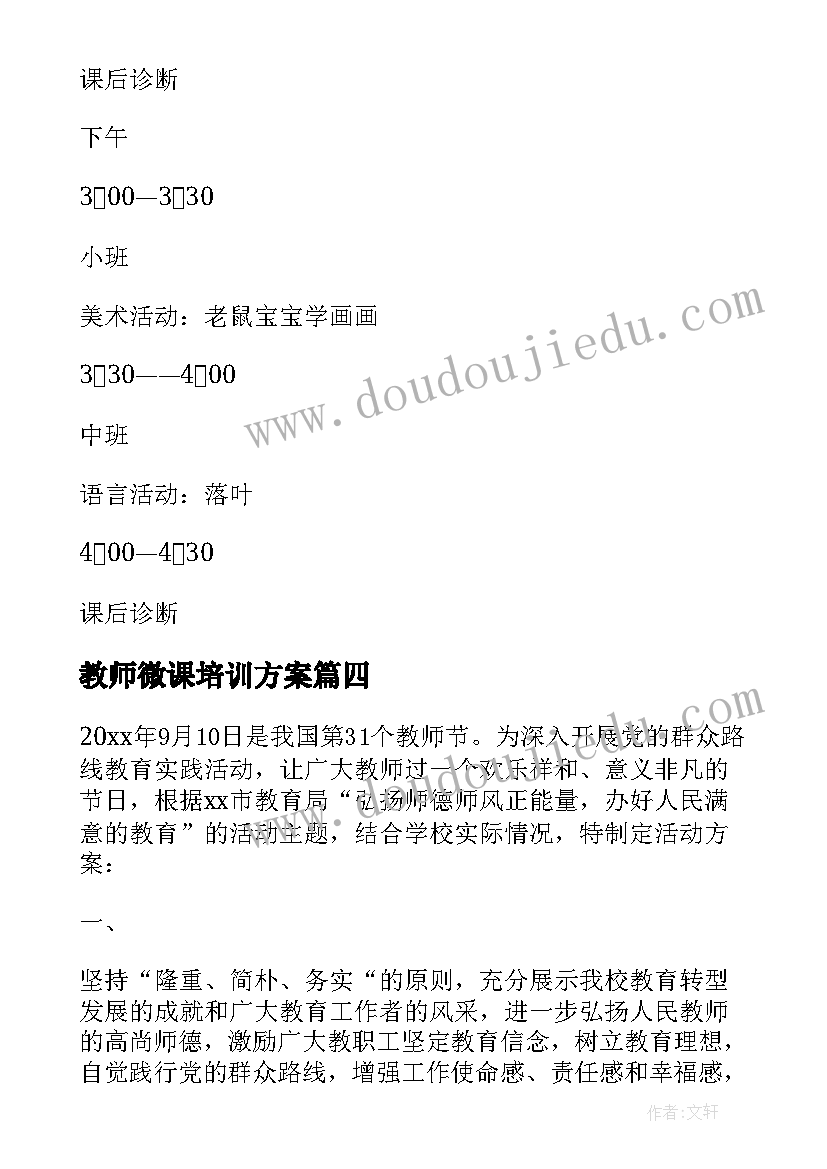 最新教师微课培训方案(优质9篇)