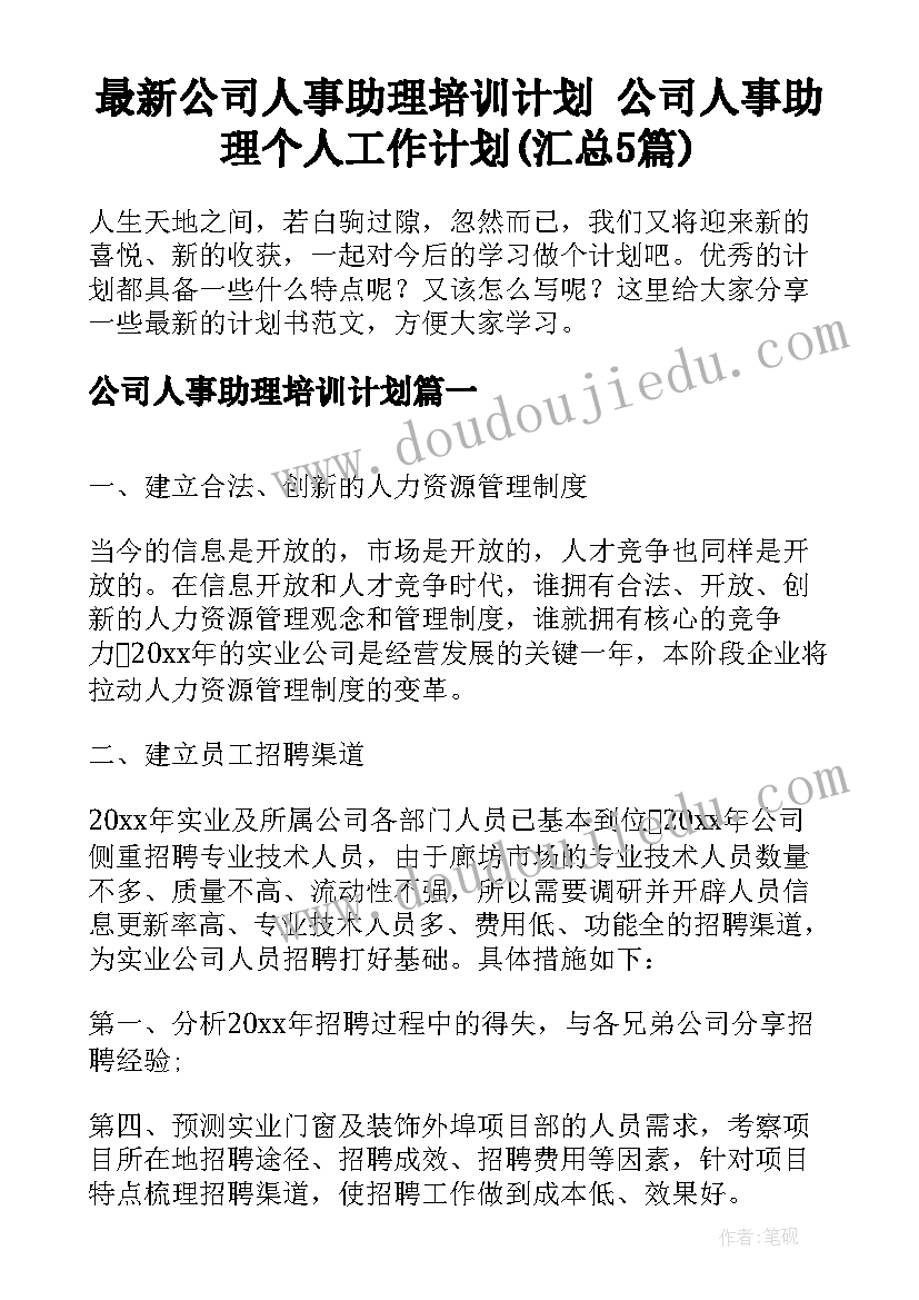 最新公司人事助理培训计划 公司人事助理个人工作计划(汇总5篇)